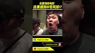 在香港拍摄电影！结果遇到8号风球！【VLOG】321 SteadyGang AhyaSteadyGang haorened lomalo steadygang tomato [upl. by Katrinka]