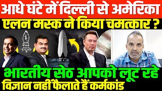 भारतीय धन्ना सेठ देश के दुश्मनSHAMBHU ON ELON MUSK AND INDIA CORPOROTE [upl. by Maggie]