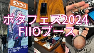 FIIO新製品情報  ポタフェス2024 [upl. by Chien]