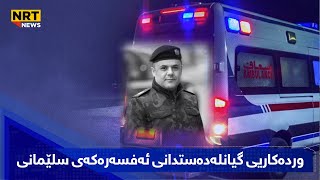 وردەکاریی گیانلەدەستدانی ئەفسەرەکەی سلێمانی [upl. by Clemmy757]