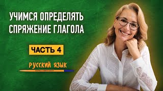 Как определить спряжение глагола Часть 1  Русский язык [upl. by Lleira]