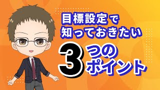 【その目標本当に効果ある？】ビジネスの目標設定で知っておきたい3つのポイントを徹底解説！【Resily目標マネジメントチャンネル】 [upl. by Yecniuq]