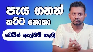 පැය ගනන් කට්ට නොකා වෙඩින් ඇල්බම් හදමු [upl. by Ralfston]