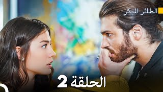 مسلسل الطائر المبكر الحلقة 2 Arabic Dubbed  FULL HD [upl. by Ardnazxela]