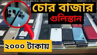 গুলিস্তান চোর বাজার  200 টাকায় আইফোন কিনুন  Gulistan Chorai Mobile Market [upl. by Egroeg739]