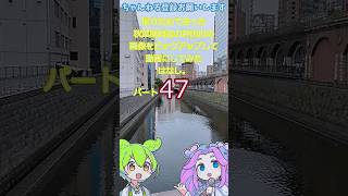 【akihabara 周辺の神田川風景】秋葉原周辺の神田川の画像をピックアップして動画にしてみたはなし。パート47【ずんだもん＆四国めたん】ver20241114 2359 [upl. by Garap160]