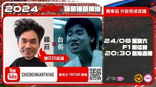 F1 Qualify 排位賽  荷蘭站｜雞莊同台長廣東話 Live 外掛爆seed旁述 ｜ Dutch GP  雞莊來了｜賽車台  F1直播  Formula 1 [upl. by Snow964]