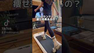 ルームランナーって痩せ効果あるの？🤔ルームランナー ウォーキング ダイエットwalkingpads1 痩せる方法家トレ有酸素運動ランニング痩せたい ながら運動 ポジティブ [upl. by Antipas]