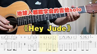 【吉他教学】初学者必看的披头士The Beatles经典名曲 《Hey Jude》吉他solo单音旋律独奏指弹 [upl. by Weixel904]