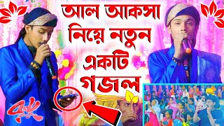 মসজিদুল╏আকসা নিয়ে নতুন গজল বললেন শিল্পী মাসুদ ইসলাম goioj modinar bulbuli╏YouTube channel [upl. by Fira753]