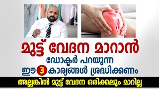 മുട്ട് വേദന മാറാൻ ഡോക്ടർ പറയുന്ന ഈ 3 കാര്യങ്ങൾ ശ്രദ്ധിക്കണം  Dr Jikku Haniball  Muttu vedana maran [upl. by Garson]