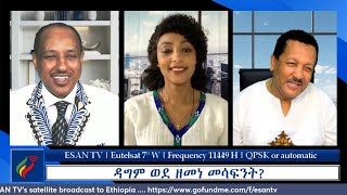 ESAN TV ዳግም ወደ ዘመነ መሳፍንት  Mon 06 May 2024 [upl. by Fabio138]