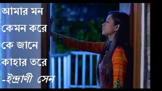 Amar mon kemon koreIndrani Senআমার মন কেমন করে [upl. by Eneryc]