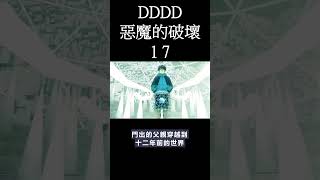 動畫 DDDD 惡魔的破壞 動畫 17 觀後感 shorts animation [upl. by Aletta]