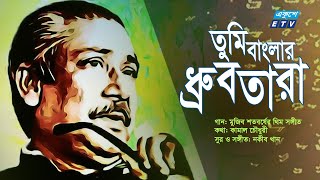 Tomi Banglar Drubtara  তুমি বাংলার ধ্রুবতারা  Mujib Borsha Theme Song  মুজিববর্ষ থিম সংETV Music [upl. by Fisa]