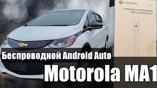 Подключаем Motorola MA1 к Chevrolet Bolt EV 2017 [upl. by Stern]