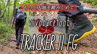 【vivobarefoot】TRACKER II FGトラッカー II FG を山を歩きながらレビュー｜barefoot [upl. by Riplex613]