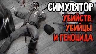 Hatred Прохождение На Русском — СИМУЛЯТОР УБИЙСТВ УБИЙЦЫ И ГЕНОЦИДА [upl. by Aonehc]