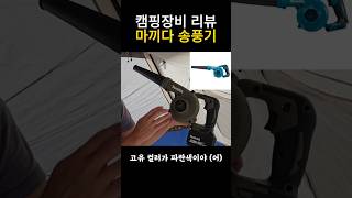 캠핑장비 마끼다 송풍기 캠핑장비 마끼다송풍기 캠핑용품 [upl. by Neurath]