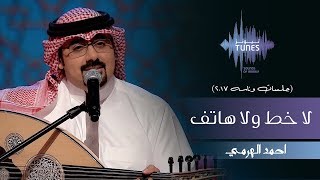 احمد الهرمي  لا خط ولا هاتف جلسات وناسه  2017 [upl. by Ayanad150]