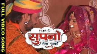 SupanoPrakash Gandhi  Supano  Full Video  Rajasthani Folk [upl. by Zaccaria]