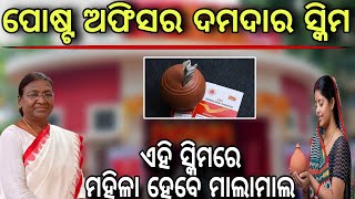 ଏହି ସ୍କିମରେ ମହିଳା ହେବେ ମାଲାମାଲPost office MSSC schemepost office fd scheme for womenPost office [upl. by Sarid]