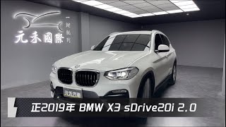 正2019年 G01 BMW X3 sDrive20i 20 白色 元禾國際車業一鍵就到 全台首創線上預約到府賞車服務 實車實價只售998萬15 [upl. by Leuamme]