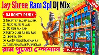 Jay Shree Ram Spl Dj Song 🥀 Dj Ronty Remix 🥀 Jay Shree Ram Bhakti Song 🥀 Dj Bm Remix 🥀 Susovan Remix [upl. by Noreen]