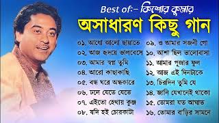 অসাধারণ কিছু গান কিশোর কুমার  Kishore Kumar Gaan  Bengali Movie Song  Bangla Old Song [upl. by Chance]