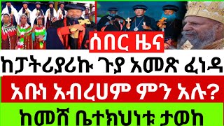 👉🔴👉14516ከመሸሰበርከቅዱስፓትሪያሪኩጉያአመጽፈነዳየተፈራውደረሰአቡነአብረሀምምንአሉሼርበፍጥነት [upl. by Bartolemo]