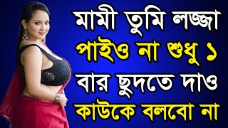 বাংলা চটি গল্প  New bangla choti golpo  bangla choti golpo  banglagolpo romanticstory [upl. by Danzig]