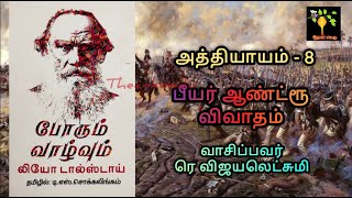 Chap 8 War and Peace I Book 1 Vol 1 Audio Tamil போரும் வாழ்வும் ஆடியோ Leo Tolstoy ரெ விஜயலெட்சுமி [upl. by Courcy]