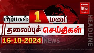 பிற்பகல் 1 மணி தலைப்புச் செய்திகள் l Afternoon 1PM Headlines l 16102024  Malai Murasu Seithigal [upl. by Tulley]