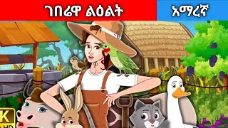 ገበሬዋ ልዕልትAmharic fairy tales [upl. by Htesil]