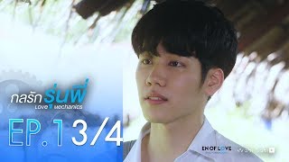 Official  Love Mechanics กลรักรุ่นพี่  EP1 34  En Of Love รักวุ่นๆของหนุ่มวิศวะ [upl. by Muraida]