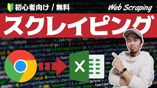 初心者向け🔥Instant Data ScraperでWEBスクレイピングをしてみよう！ 使い方スクレイピングとは？ [upl. by Engapmahc288]