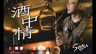 酒中情 詹雅雯 《簡譜五線譜》薩克斯風演奏 [upl. by Det]