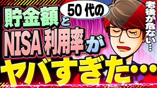 【今すぐに動け】50代の貯金額とNISA利用率を調べたら衝撃の事実が判明しました [upl. by Sarita972]