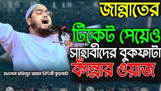 জান্নাতের টিকেট পেয়েও সাহাবীদের বুকফাটা কাঁন্নার ওয়াজ। মাওলানা হাফিজুর রহমান সিদ্দিকী। [upl. by Ysied]