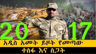 አዲስ አመት ይዞት የመጣውተስፋ እና ስጋትethiopia ethiopianews howto ሰበር [upl. by Cochard]