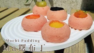 麻糬麵包布丁 神仙搭配讓媽媽一口接一口的『Ma糬布丁』｜Mochi Pudding [upl. by Tamiko]