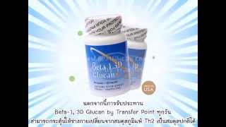 เบต้ากลูแคน betaglucan Beta13D Glucan Transfer Point [upl. by Matronna]