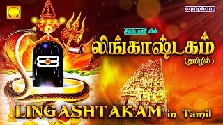 லிங்காஷ்டகம் தமிழில்  Lingashtakam  Lord Shiva Shlokas [upl. by Eceirehs]