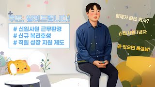 신입사원 직무생활｜쿠도 알려드립니다 공개채용 쿠도커뮤니케이션 개발자 [upl. by Verras165]