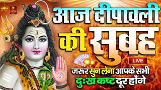 LIVE  आज बृहस्पतिवार की भक्ति  आज सुबह शिव जी के इस भजन को सुनने से सभी मनोकामनाएं पूरी होती है [upl. by Jaworski659]