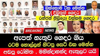 Breaking News  ඇපත් නැතුව ගෙදර ගිය ඔක්කොම ටික මෙන්න  Today Election sri lanka  sinhala News [upl. by Littell]