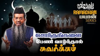 உறவுகளை பேணுதல்  பிறை 2  RAMADAN BAYAN SERIES EPISODE  2 [upl. by Fabian]