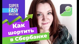 КАК ШОРТИТЬ в Сбербанк Инвестор Как подключается маржинальная торговля в шорт в Сбербанке [upl. by Seuguh]