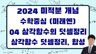 2024 미적분 개념 수학중심 미래엔 04장 삼각함수의 덧셈정리  삼각함수의 덧셈정리 삼각함수의 합성 [upl. by Eizzil]