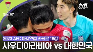 2023 AFC 아시안컵 카타르 16강 사우디아라비아 vs 대한민국 [upl. by Quinlan]